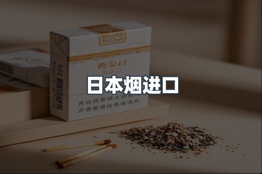 进口香烟