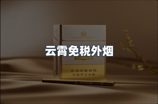 免税香烟